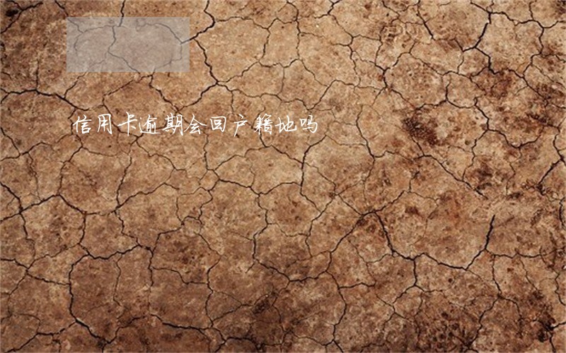 信用卡逾期会回户籍地吗