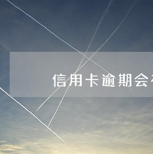 信用卡逾期会在其他银行扣款吗