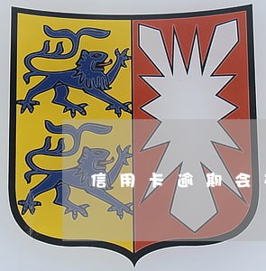 信用卡逾期会在银行卡扣钱吗 信用卡逾期会在银行卡扣钱吗