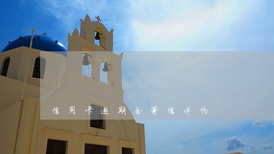 信用卡逾期会寄信件吗 信用卡逾期会寄信件吗