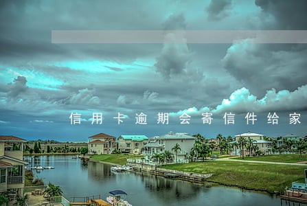 信用卡逾期会寄信件给家人吗