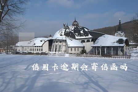 信用卡逾期会寄信函吗 信用卡逾期会寄信函吗