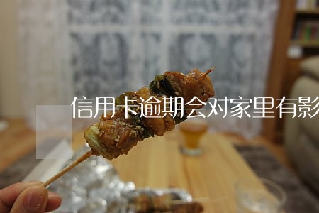 信用卡逾期会对家里有影响吗