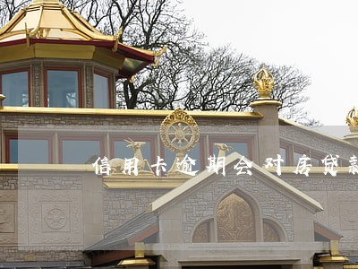 信用卡逾期会对房贷款吗 信用卡逾期会对房贷款吗