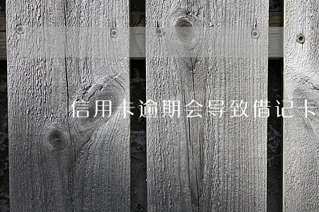 信用卡逾期会导致借记卡冻结吗 信用卡逾期会导致借记卡冻结吗
