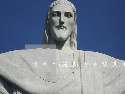 信用卡逾期会导致其他网贷吗
