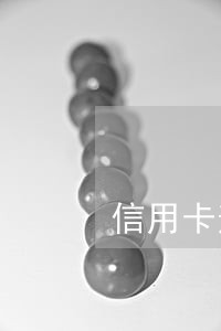 信用卡逾期会导致微信被冻结吗 信用卡逾期会导致微信被冻结吗