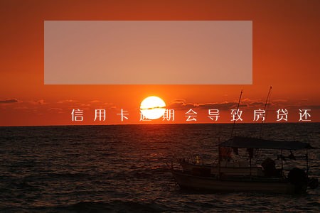 信用卡逾期会导致房贷还款吗 信用卡逾期会导致房贷还款吗