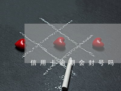 信用卡逾期会封号吗 信用卡逾期会封号吗