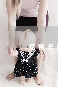 信用卡逾期会封嘛