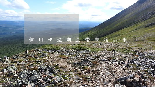 信用卡逾期会带来啥后果 信用卡逾期会带来啥后果