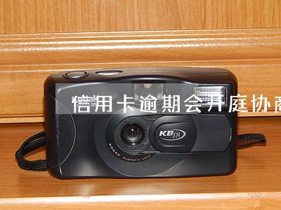 信用卡逾期会开庭协商吗