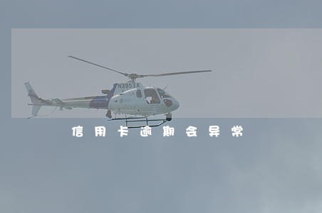 信用卡逾期会异常