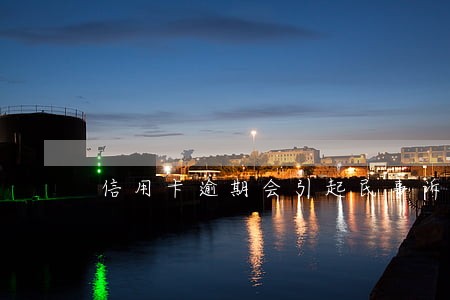 信用卡逾期会引起民事诉讼吗 信用卡逾期会引起民事诉讼吗