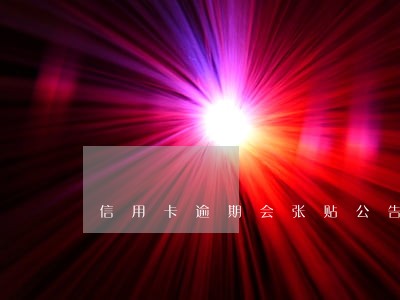 信用卡逾期会张贴公告栏吗