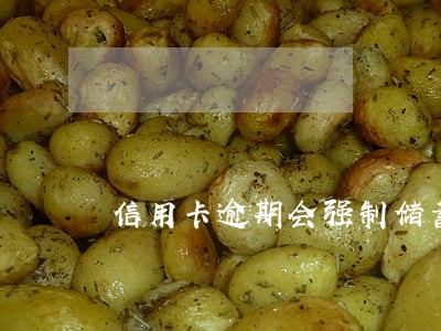 信用卡逾期会强制储蓄卡还款 信用卡逾期会强制储蓄卡还款