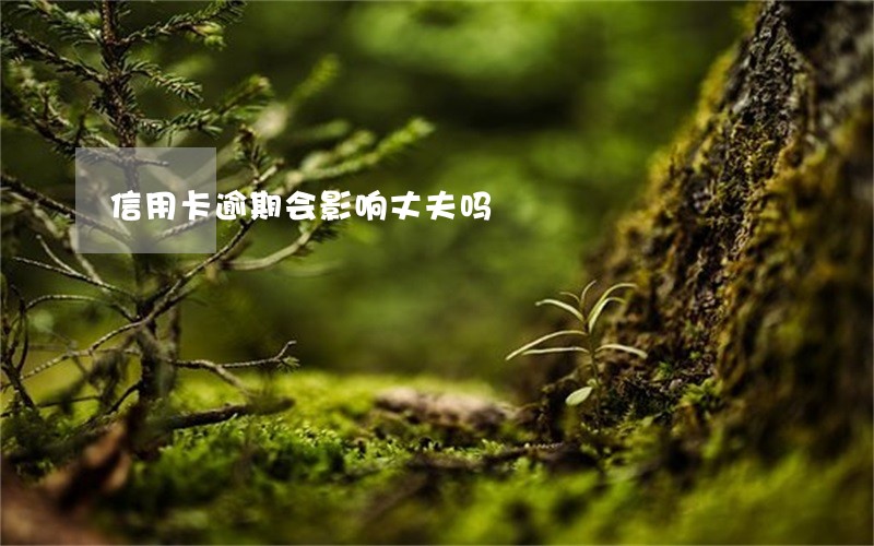 信用卡逾期会影响丈夫吗