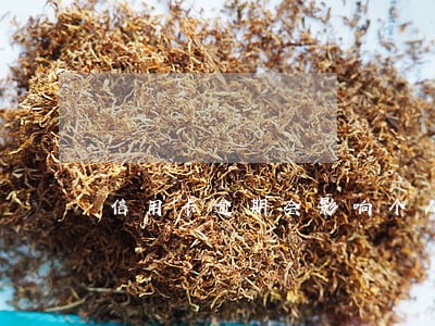 信用卡逾期会影响个人的信用吗 信用卡逾期会影响个人的信用吗
