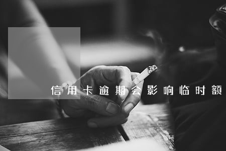 信用卡逾期会影响临时额度吗