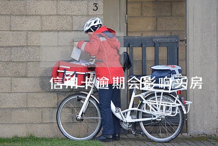 信用卡逾期会影响买房 信用卡逾期会影响买房