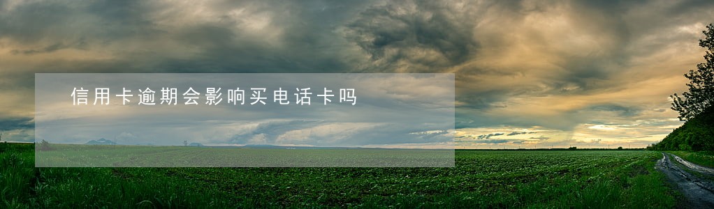 信用卡逾期会影响买电话卡吗
