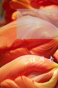 信用卡逾期会影响以前的借记卡吗