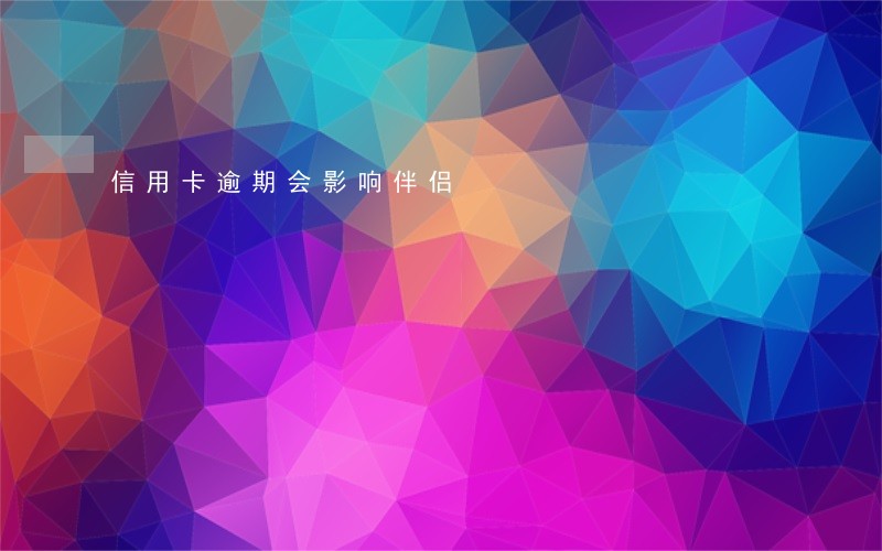 信用卡逾期会影响伴侣