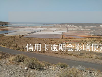 信用卡逾期会影响使家人征信吗 信用卡逾期会影响使家人征信吗