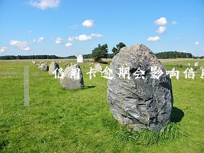 信用卡逾期会影响信用社岗位吗 信用卡逾期会影响信用社岗位吗
