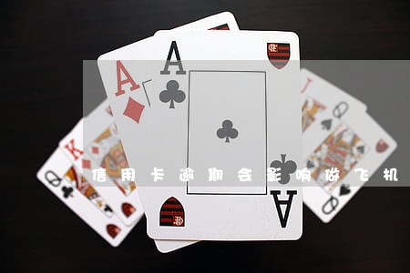信用卡逾期会影响做飞机 信用卡逾期会影响做飞机