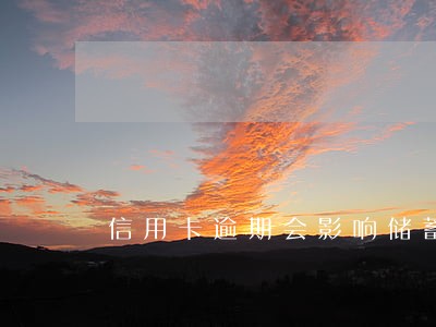 信用卡逾期会影响储蓄卡转账 信用卡逾期会影响储蓄卡转账