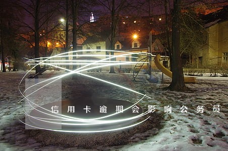信用卡逾期会影响公务员晋升吗