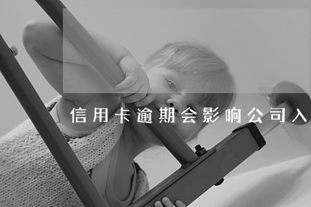 信用卡逾期会影响公司入职吗