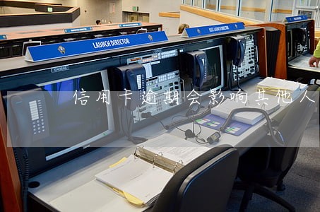 信用卡逾期会影响其他人吗