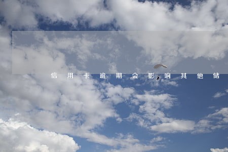 信用卡逾期会影响其他储蓄卡吗 信用卡逾期会影响其他储蓄卡吗