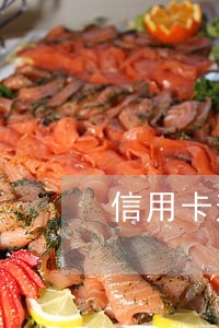 信用卡逾期会影响其他银行 信用卡逾期会影响其他银行