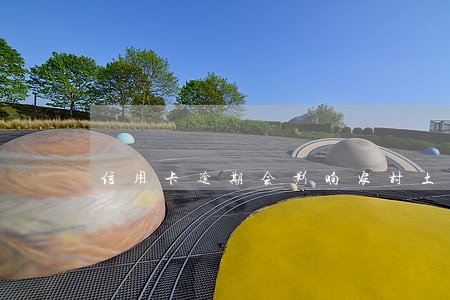 信用卡逾期会影响农村土地吗 信用卡逾期会影响农村土地吗