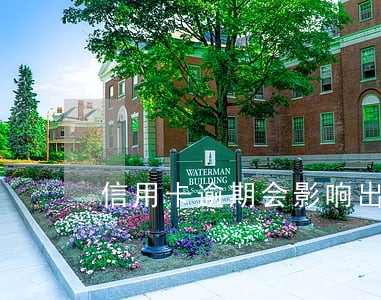 信用卡逾期会影响出行