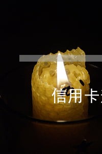 信用卡逾期会影响分期 信用卡逾期会影响分期