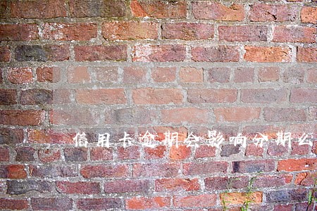 信用卡逾期会影响分期么