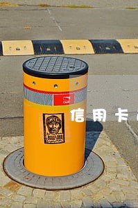 信用卡逾期会影响分期购车吗 信用卡逾期会影响分期购车吗