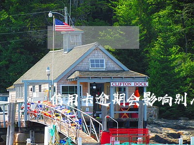 信用卡逾期会影响别人用么