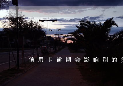 信用卡逾期会影响别的贷款吗 信用卡逾期会影响别的贷款吗