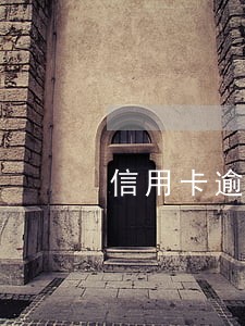 信用卡逾期会影响副卡 信用卡逾期会影响副卡