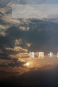 信用卡逾期会影响办公司么 信用卡逾期会影响办公司么