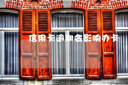 信用卡逾期会影响办卡 信用卡逾期会影响办卡