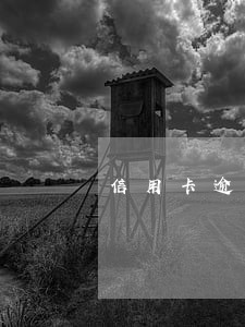 信用卡逾期会影响办理房贷吗 信用卡逾期会影响办理房贷吗