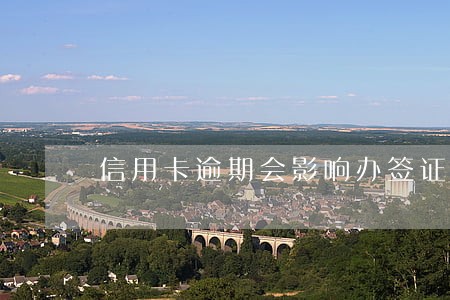 信用卡逾期会影响办签证吗 信用卡逾期会影响办签证吗