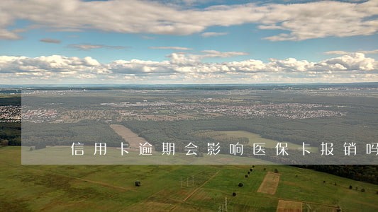 信用卡逾期会影响医保卡报销吗 信用卡逾期会影响医保卡报销吗