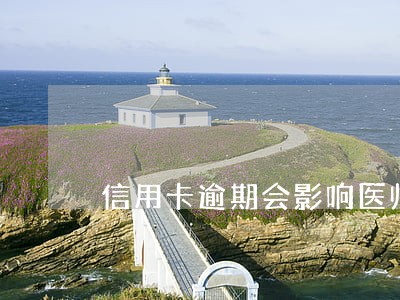 信用卡逾期会影响医师证